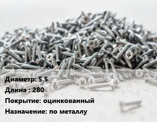 Шуруп 5.5х280 оцинкованный по металлу